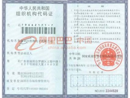 中华人民共和国组织机构代码证